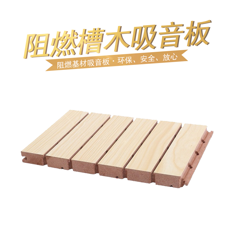 阻燃槽木吸音板 阻燃槽木吸音板